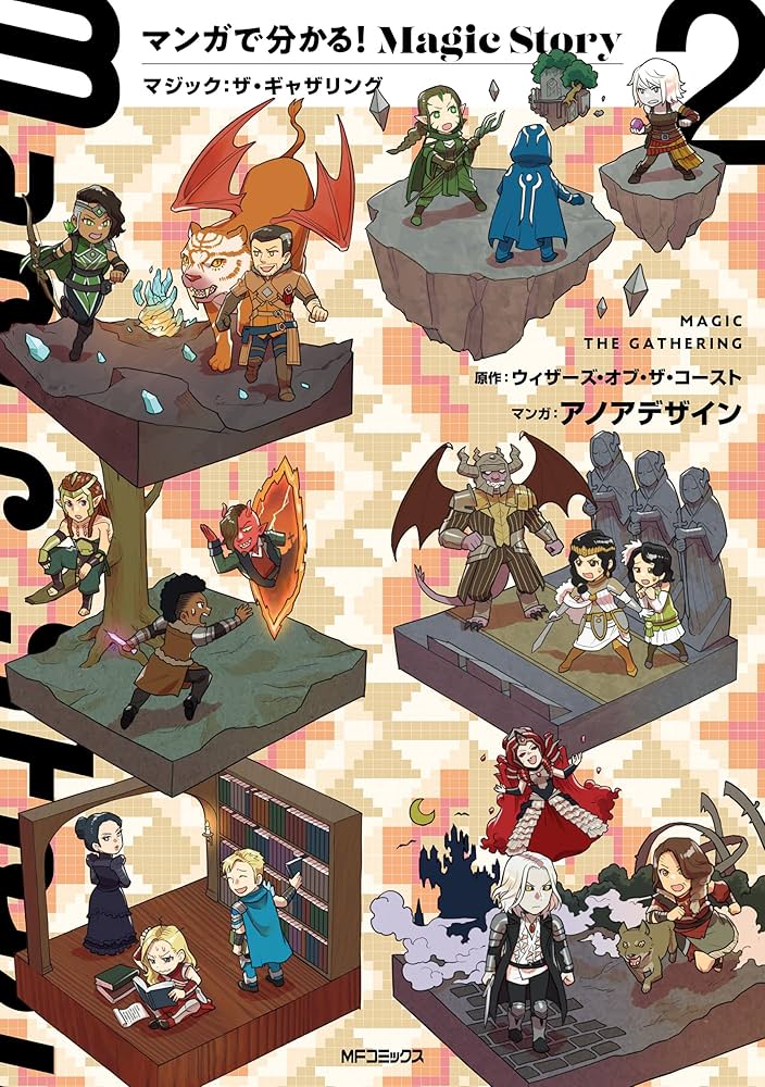 マンガで分かる！Magic Story 2 マジック：ザ・ギャザリング